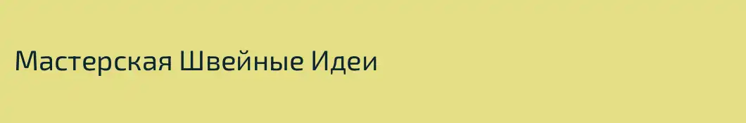 Мастерская Швейные Идеи